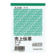 コクヨ 帳票 伝票 売上伝票 B7 タテ型 100枚 テ-8 ◆◆