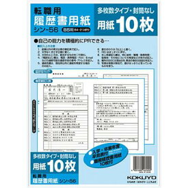 ポイント UP 期間限定 【コクヨ】履歴書用紙（多枚数）転職用B5 シン-56