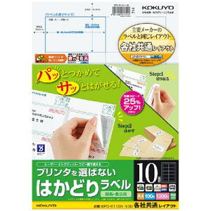 【コクヨ】プリンタを選ばないはかどりラベル KPC-E1101-100N