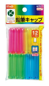楽天市場 鉛筆キャップの通販