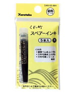 呉竹 筆ペン スペアーインキ 5本組 DAN105-99H ◆◆