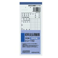 ◆◆【コクヨ】給料明細書　100枚 シン-110