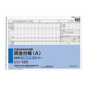 【コクヨ】所得税源泉徴収簿兼賃金台帳(A) シン-120