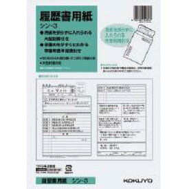 ポイント UP 期間限定 【コクヨ】履歴書用紙（大型封筒付） シン-3