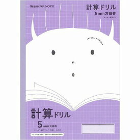 ポイント UP 期間限定 ◆◆【ショウワノート】ジャポニカフレンド　科目名入りノート 計算ドリル 5mm方眼罫(リーダー罫入り) ／紫 JFL-5V【B5】