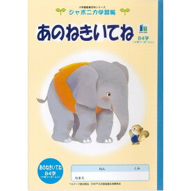B5 あのねきいてね 84字 リーダー入り ジャポニカ学習帳 EL-39 小学生 幼児 低学年 教材 学校用品 新学期 入学 ショウワノート