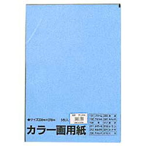 色画用紙 八つ切 水色 5枚入 211 文運堂 ◆◆