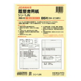 ポイント UP 期間限定 ◆◆【コクヨ】履歴書用紙(ワンタッチ封筒付き)JIS様式例準拠B5 シン-1JN　B5