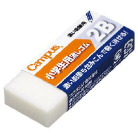 コクヨ キャンパス 消しゴム 小学生用 2Bタイプ 濃い鉛筆用 ケシ-C100-1N KOKUYO ◆◆