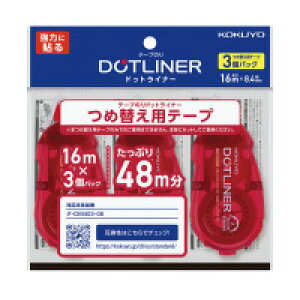 【コクヨ】テープのりドットライナーつめ替え用テープ強力に貼る3個 タ-D403-08X3