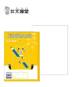 学習帳 B5 じゆうちょう 無地 セレクト学習帳 BC-55 文運堂 ◆◆