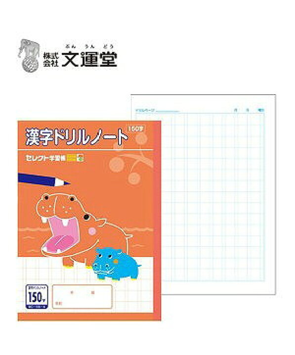 楽天市場 文運堂 漢字ドリルノート150字詰 15マス 1 58 4 B5 ピボット楽天市場店