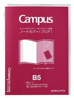 コクヨ ノートカバー B5 クリア キャンパスノート・ダイアリー専用 ニ-CSC-B5 KOKUYO