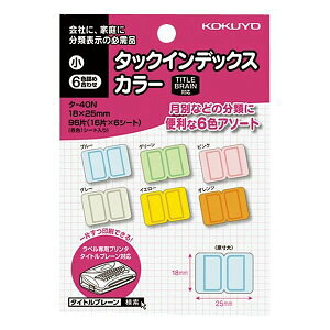 【コクヨ】タックインデックスカラー小6色詰合 タ-40N
