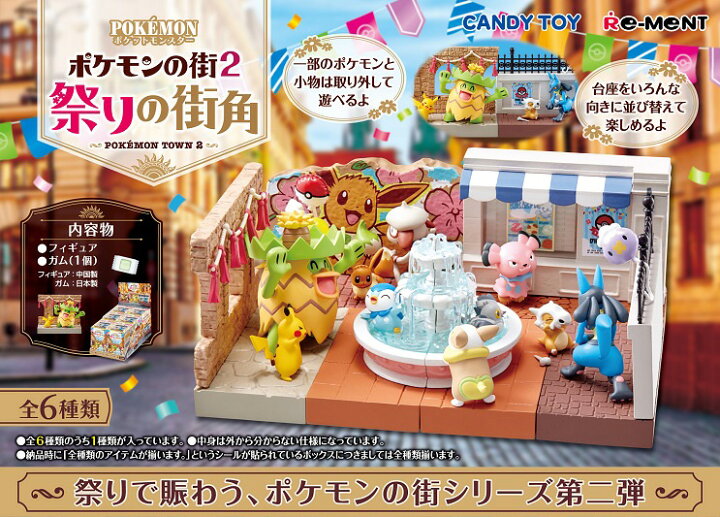 楽天市場 リーメント ポケモンの街２ 祭りの街角 選べません どれが届くかお楽しみ ポケモンの街シリーズ第二弾 ポケットモンスター フィギュア ピボット楽天市場店