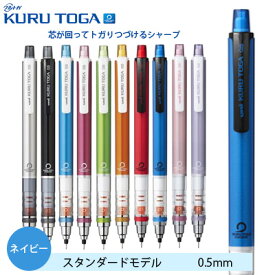 クルトガ シャープペン シャーペン スタンダードモデル 0.5mm ネイビー M54501P.9 三菱鉛筆 MITSUBISHI uni