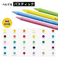 ぺんてる パスティック 単色 単品 色えんぴつ 色鉛筆 小学校 図工 美術 画材 GC-T pentel