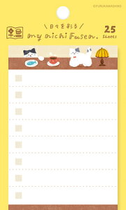 古川紙工 マイニチ 付箋 もふもふにゃんこ わたしびより my nichi QF195 FURUKAWASHIKO