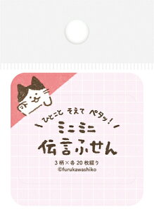 古川紙工 伝言 ふせん ひょっこり ねこ 付箋 付せん QF220 FURUKAWASHIKO