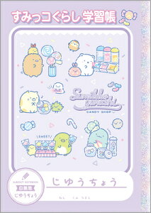 すみっコぐらし ノート B5 自由帳 じゆうちょう ハッピースクール NY41402 サンエックス san-x お買い物マラソン お買い得商品