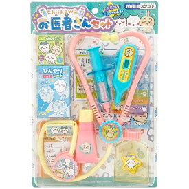ちいかわ お医者さんセット 197833 玩具 おもちゃ 知育玩具 ギフト 誕生日 ごっこ遊び マルカ ◆◆
