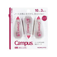 キャンパス 修正テープ A罫 10m 3P 使い切りタイプ Campus TW-NT316X3 コクヨ KOKUYO ◎