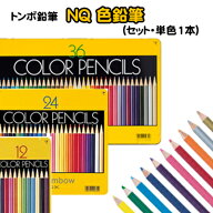 トンボ鉛筆 色鉛筆 色えんぴつ 36色セット 24色セット 12色セット 単色 単品 バラ売り NQ 1500 Tombow △△