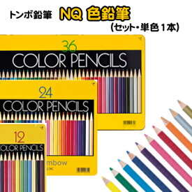 トンボ鉛筆 色鉛筆 色えんぴつ 36色セット 24色セット 12色セット 単色 単品 バラ売り NQ 1500 Tombow △△