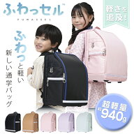 ふわっセル ランドセル リュック 全5色 軽量 通学バック 小学生 キッズ 入学 ふわっせる 入学準備 ラビッ…