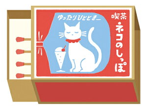古川紙工 マッチ箱 メモ 喫茶ネコのしっぽ レトロ 喫茶店 美濃和紙 LM322 FURUKAWASHIKO