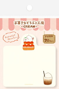 古川紙工 数量限定 付箋 型抜き ネコ お菓子などうぶつ工房 CREAM 第2弾 QF240 FURUKAWASHIKO