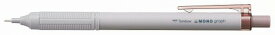ポイント UP 期間限定 シャーペン シャープ モノグラフライト グレイッシュブラウン　0.3mm　SH-MGL55R3 トンボ鉛筆　シャープペン