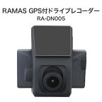 【最終処分品】 RAMASU(ラマス) GPS付ドライブレコーダー RA-DN005