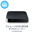 ピクセラ ストレージ付きUSB3波ダブルチューナー 地上/BS/110度CSデジタル放送対応 USB接続 テレビチューナー Windows対応 1.0TB HDD内蔵 【訳あり品】