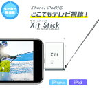 【メーカー整備品】サイト スティック XIT-STK210-LM-BLK PIXELA ピクセラ Xit Stick Lightning接続 iOS / iPadOS向け フルセグ/ワンセグ対応 テレビチューナー スマホ iPhone