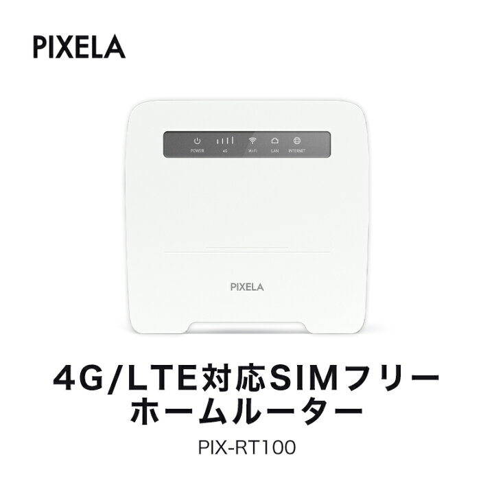 ピクセラ LTE対応SIMフリーホームルーター PIX-RT100 1個 直送品 玄関先迄納品