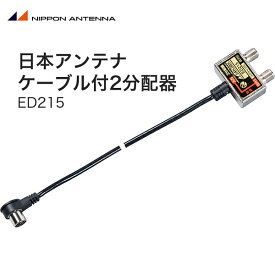 日本アンテナ ケーブル付2分配器 ED215