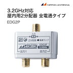 日本アンテナ 3.2GHz対応 屋内用2分配器 全電通タイプ EDG2P