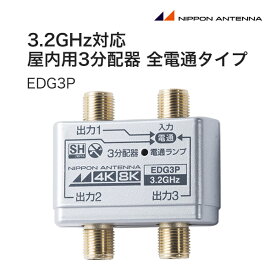 日本アンテナ 3.2GHz対応 屋内用3分配器 全電通タイプ EDG3P