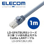 エレコム(ELECOM) LD-GPATBURSシリーズ (ヨリ線 ツメ折れ防止モデル) Cat6a LANケーブル 1m ブルー (LD-GPAT/BU1/RS)