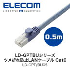 エレコム(ELECOM) LD-GPTBUシリーズ ツメ折れ防止LANケーブル 0.5m Cat6 (LD-GPT/BU05)