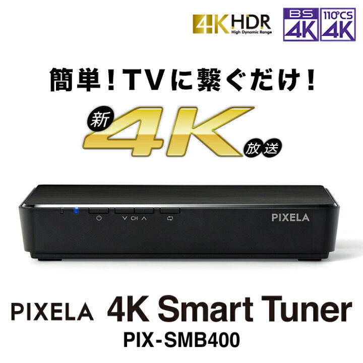 最大79%OFFクーポン PIX-SMB400 PIXELA ピクセラ 4Kスマートチューナー terahaku.jp