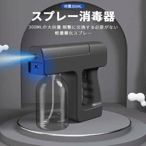 お買い物マラソン【P5倍】手持ち電動スプレー スプレー消毒器 ナノスプレー 遠射程 スマートセンサースプレー 軽量霧化スプレー 噴霧器 ハンドソープ 噴霧器 USB充電式 アルコールディスペ