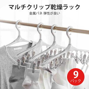 お買い物マラソン【P5倍】マルチクリップ乾燥ラック 洗濯 ステンレス スチール 9本セット 物干しハンガー ピンチハンガー 洗濯ピンチ アルミ 部屋干し 室内干し 長持ち 洗濯グッズ 洗濯ばさ