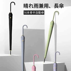 お買い物マラソン【P5倍】晴れ雨兼用 長傘 日傘 風にも強い 耐風傘 自動傘 おしゃれ コンパクト16本骨 旅行 ブランド 120cm*106cm*86cm 誕生日プレゼント 女友達 母 女性 軽量 丈夫 晴雨兼用 撥水