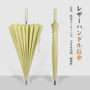 お買い物マラソン【P5倍】レザーハンドル長傘 遮光傘 日傘 風にも強い 耐風傘 おしゃれ コンパクト 90cm*90cm 旅行 ブランド 誕生日プレゼント 女友達 母 女性 軽量 丈夫 頑丈完全遮光 晴雨兼用