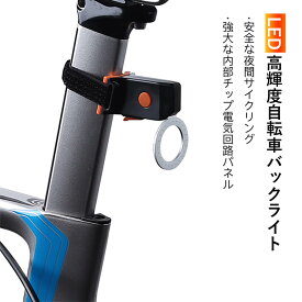 お買い物マラソン【P5倍】USB急速充電　LED高輝度バックライト 自転車バックライト 五つモード 自由に調節 IPX2レベル生活防水 操作が簡単 長時間使用 ナイトサイクリング 高輝度自転車ライト