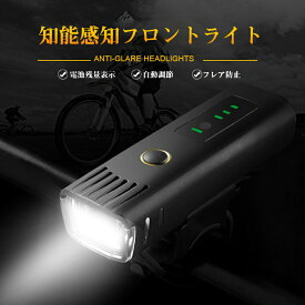 高輝度自転車ライト 自転車 ライト led ヘッドライト 自動感知 残量表示 懐中電灯 フレア防止ライト USB充電 IPX4防水 400ルーメン 広範囲照射 1500mAh 知能感知フロントライト 10時間連続点灯 自動調節 高輝度 モバイルバッテリー機能付き 犬散歩 夜釣り 登山 緊急対応