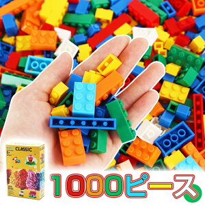 知育ブロック レゴ 互換 ブロック 1000ピース クラシックブロック 男の子 1000ピース クリエイティブパーツ 知育玩具 知育おもちゃ パズル 組み立て 立体 パズル おしゃれ 知育 幼児 幼稚園児