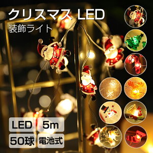 お買い物マラソン【P5倍】クリスマス LEDライト LEDストリングライト 吊り飾り 電池式 玄関 屋外 飾り付け ライトのみ 雰囲気造り 5m 50電球 パーティー 学園祭屋外/室外/室内/庭対応 広場 喫茶